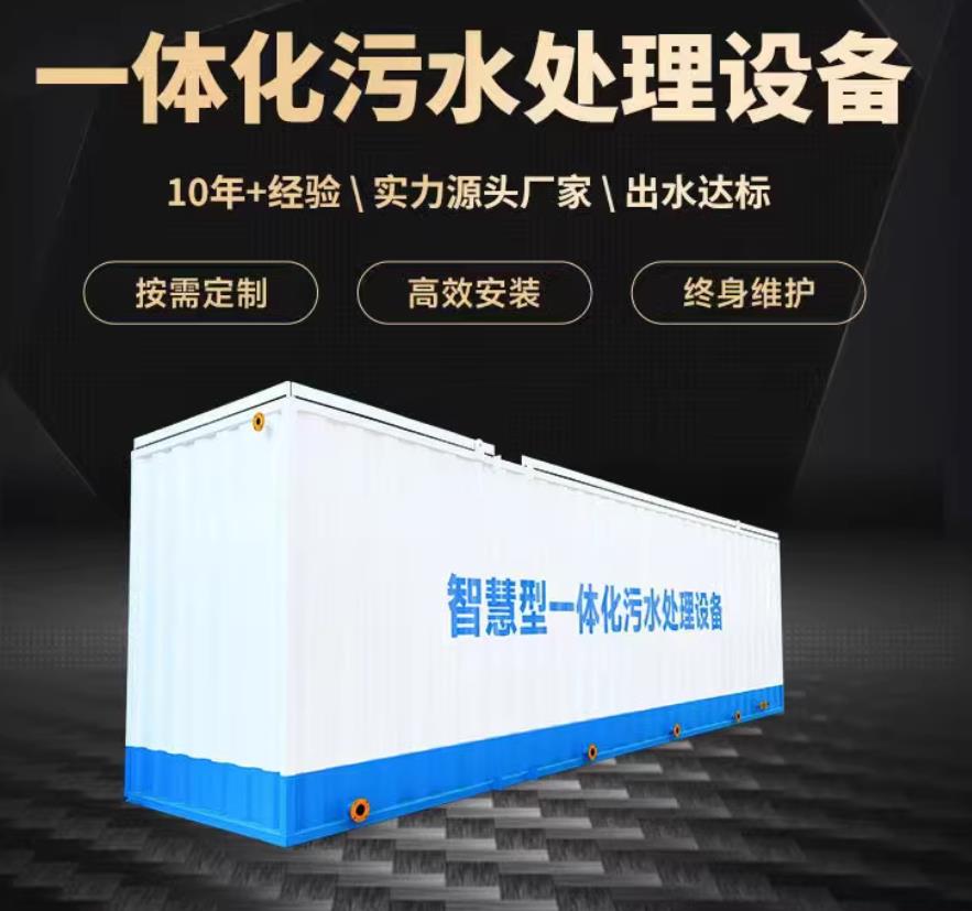 萨尔图一体化污水处理设备_生活污水处理_甘肃嘉源通环保